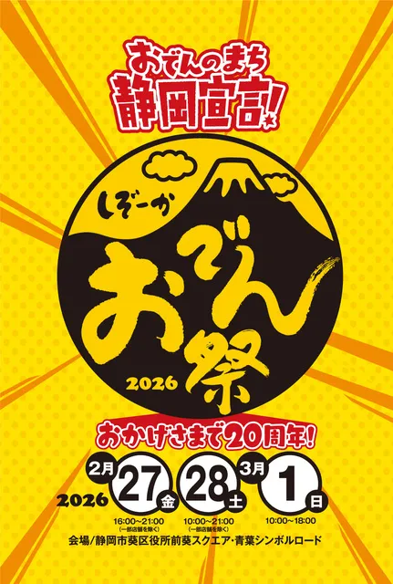 静岡 おでん祭り　2026