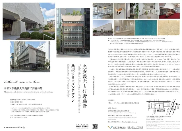 光安義光と村野藤吾―共振するモダンデザイン―