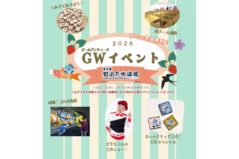 東京都虹の下水道館　GWイベント2026_2