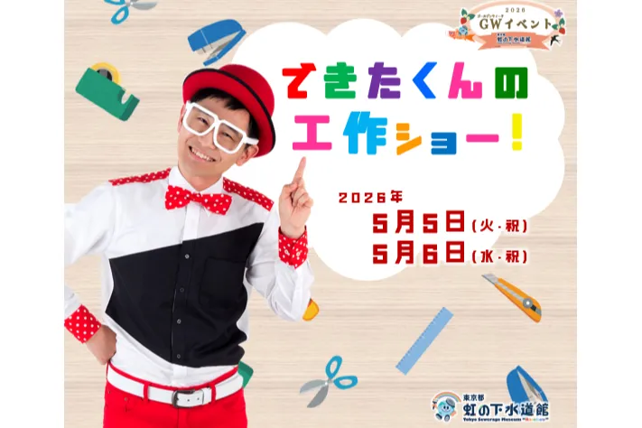 できたくんの工作ショー！　5月5日(火・祝)・6日(水・休)