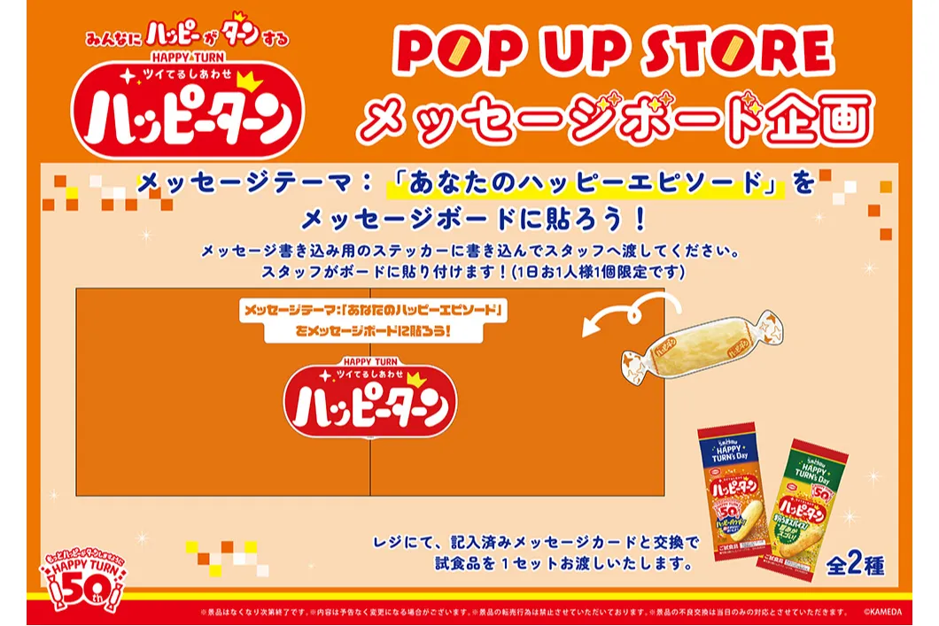 ハッピーターン 50周年 POP UP STORE_2