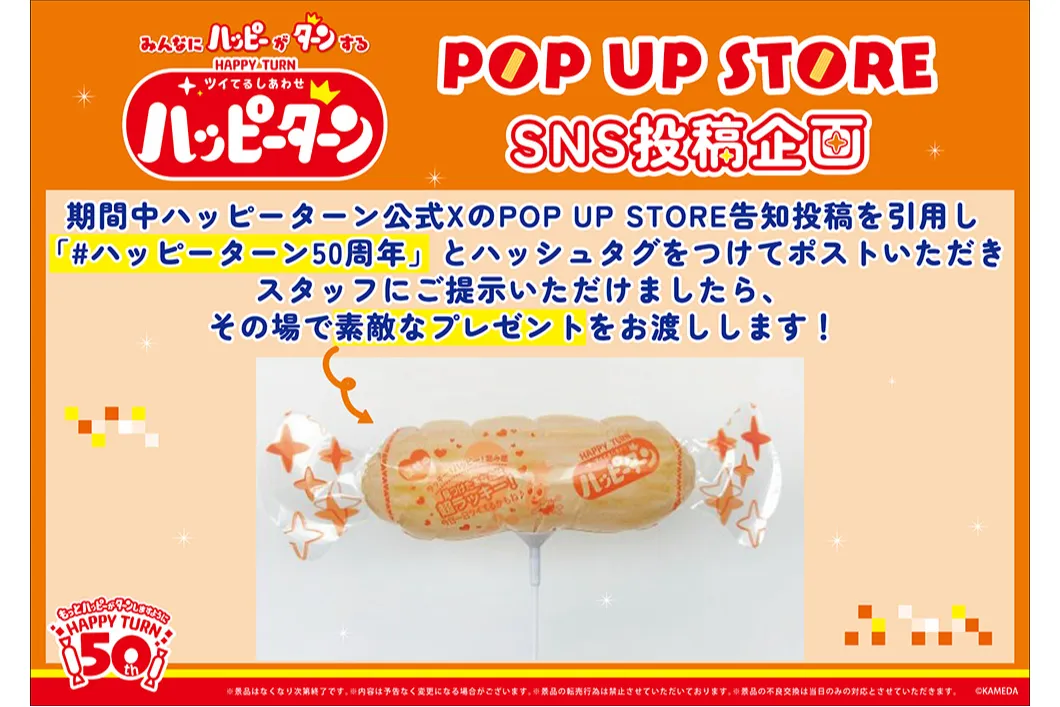 ハッピーターン 50周年 POP UP STORE_3