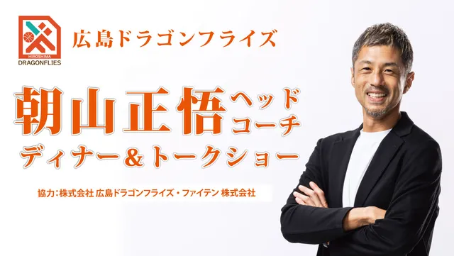 広島ドラゴンフライズ 朝山正悟ヘッドコーチ ディナー＆トークショー