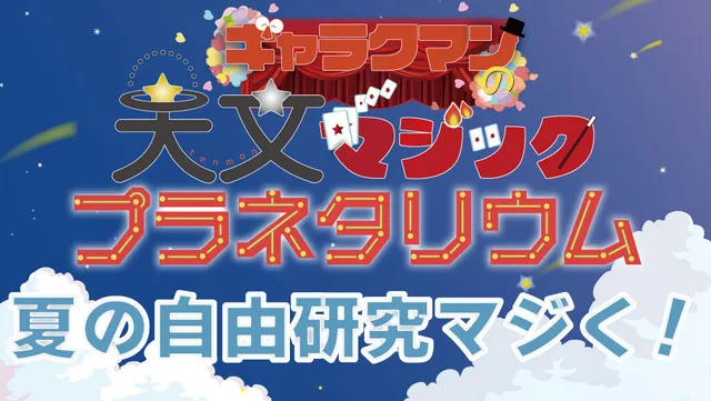 ギャラクマンの天文マジックプラネタリウム（6月・7月）
