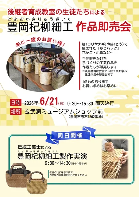 豊岡杞柳細工 生徒作品即売会