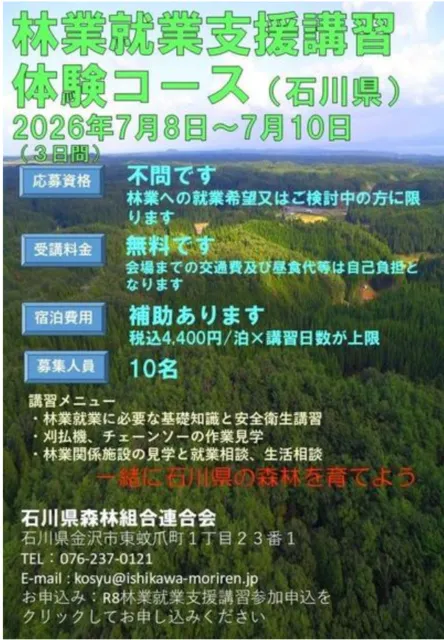 林業就業支援講習体験コース(石川県)_1