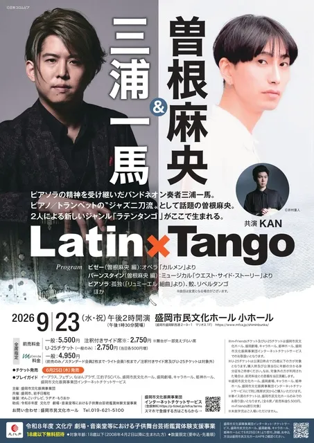 三浦一馬＆曽根麻央（共演：KAN）Latin×Tango
