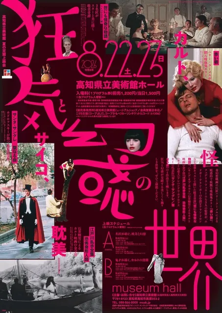 夏の定期上映会「カルト、サイコ、耽美― 狂気と幻惑の世界」