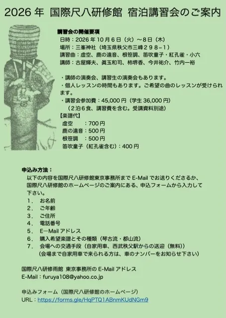 国際尺八研修館講習会