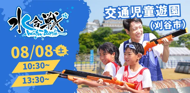 水合戦~Water Battle~in交通児童遊園（刈谷市）