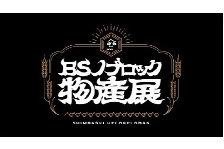 日比谷OKUROJIで体験する“食・エンタメ・アート” イベント
