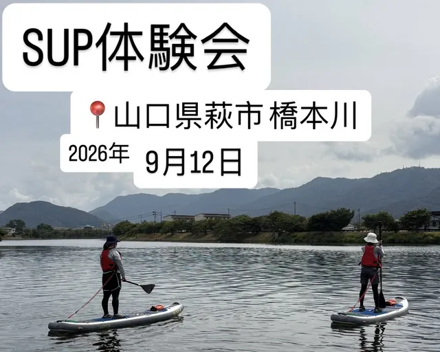 山口県萩市橋本川　SUP体験会