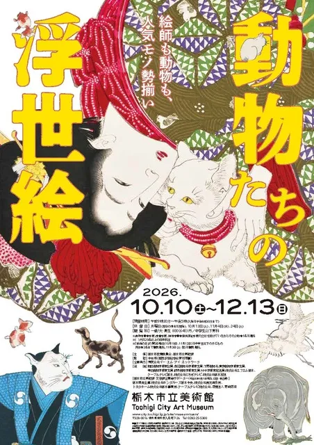 絵師も動物も、人気モノ勢揃い　動物たちの浮世絵