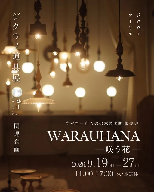 ジクウノ道具展「WARAUHANA─咲う花─」