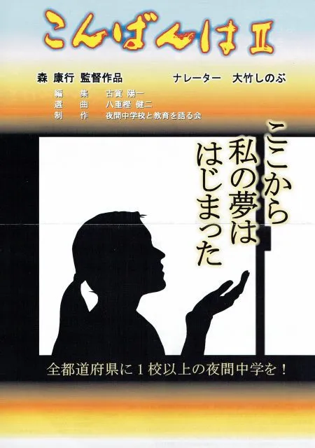 夜間中学ドキュメンタリー映画「こんばんは2」上映