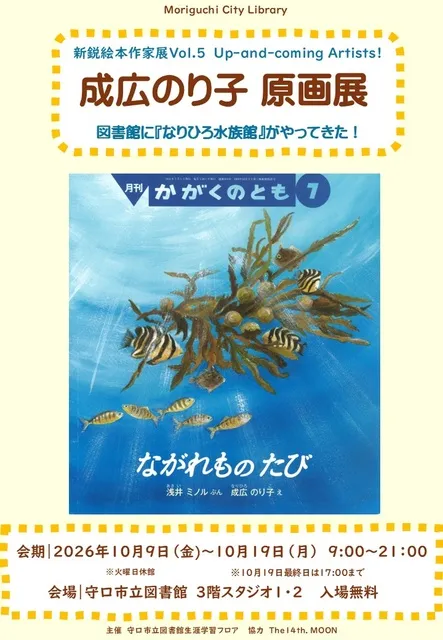 新鋭絵本作家展Vol.5 成広のり子 原画展