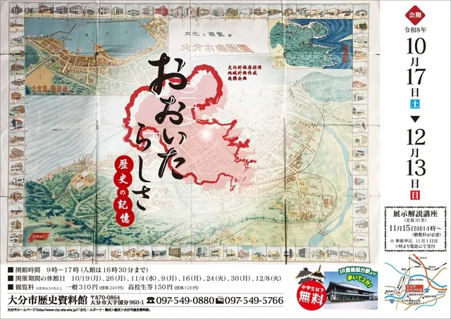 特集展示 文化財保存活用地域計画作成 連携企画「おおいたらしさー歴史の記憶ー」