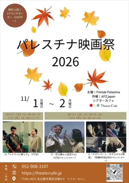パレスチナ映画祭2026