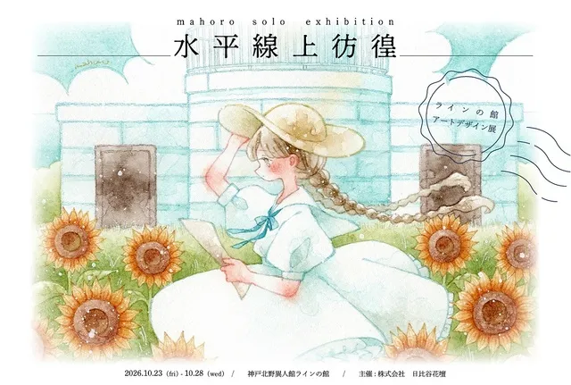 アートデザイン展 ≪まほろ個展 水平線上彷徨≫