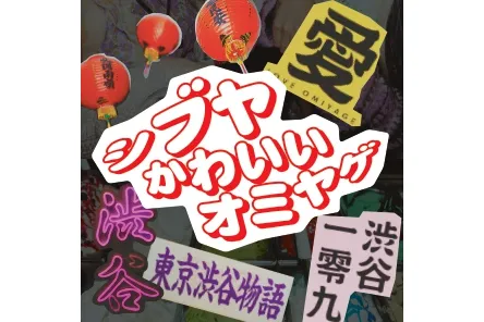 SHIBUYA KAWAII OMIYAGE_19