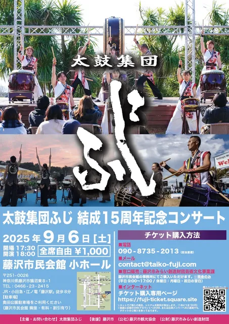 太鼓集団ふじ　結成15周年コンサート