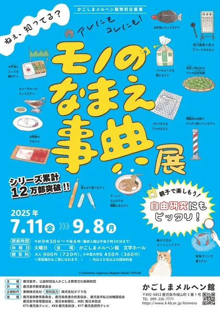 かごしまメルヘン館特別企画展「モノのなまえ事典」展