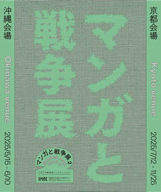 マンガと戦争展2