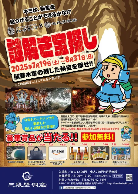 謎解き宝探し 熊野水軍の残した秘宝を探せ！！