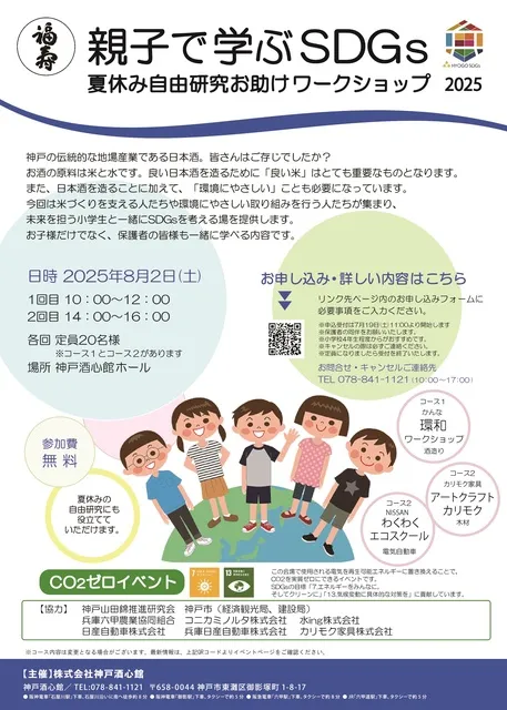 福寿　親子で学ぶSDGs　夏休み自由研究お助けワークショップ2025