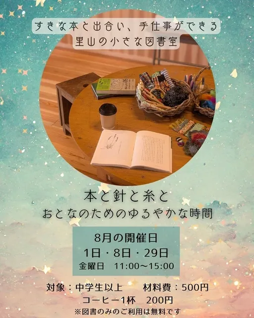 おとなのアトリエ～本と針と糸と～