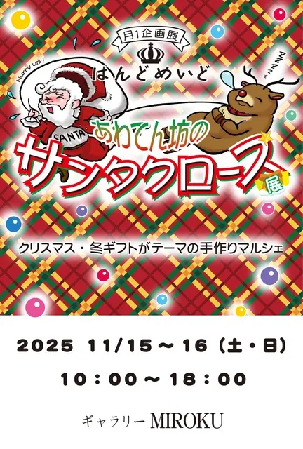 はんどめいどあわてん坊のサンタクロース展