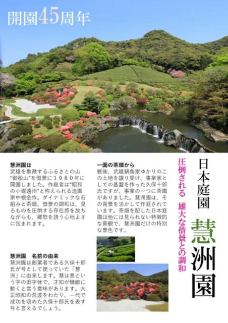 武雄の文化を満喫　開園45周年日本庭園慧洲園パネル展