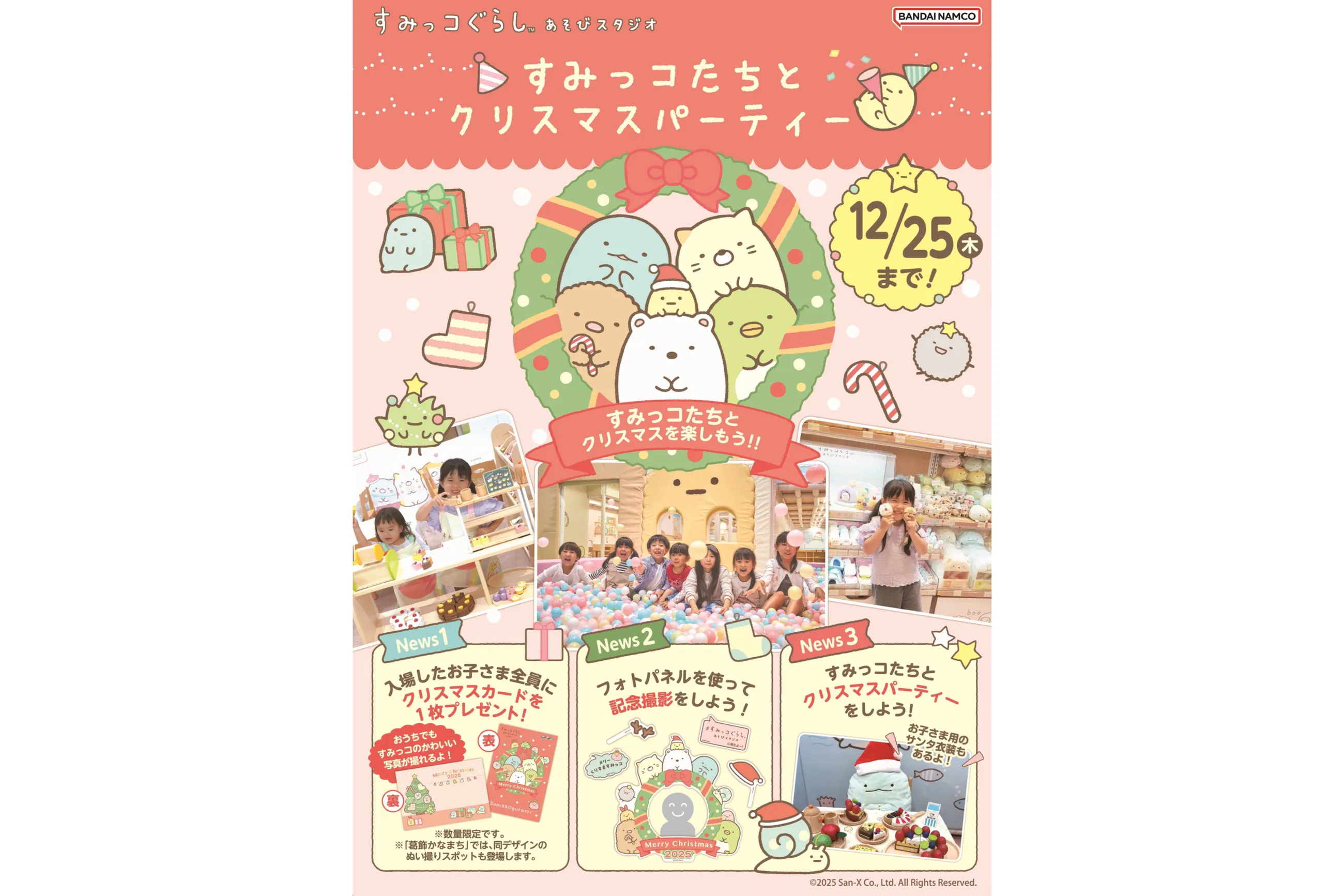すみっコぐらしあそびスタジオ」クリスマスイベント
