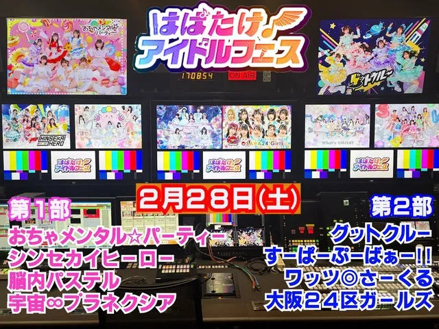 はばたけ！アイドルフェスINテレビ大阪vol.2