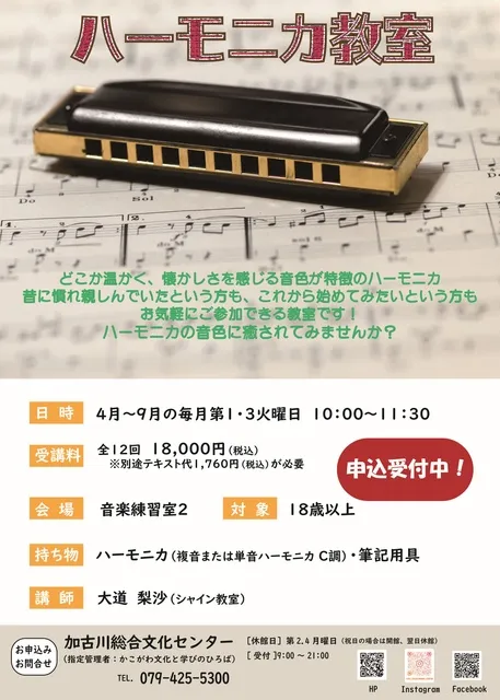 ハーモニカ教室　4～9月コース