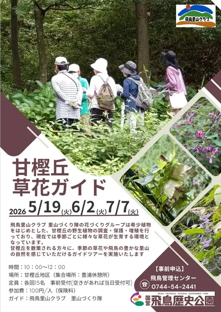 甘樫丘草花ガイド