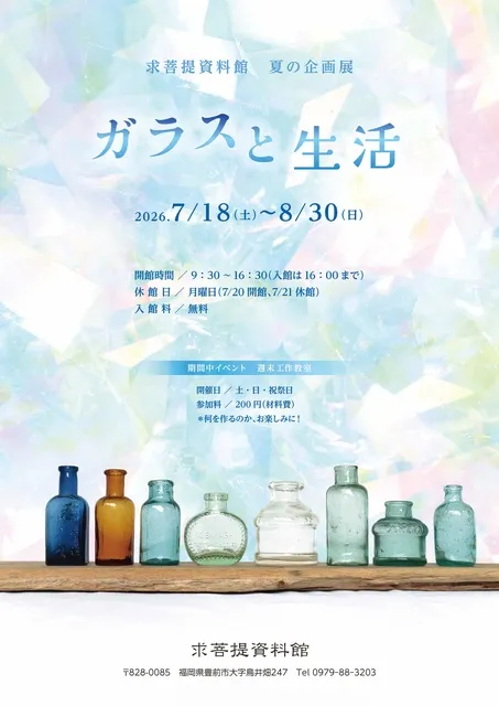 求菩提資料館　夏の企画展　ガラスと生活