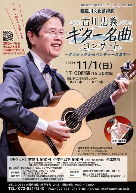 古川忠義ギター名曲コンサート