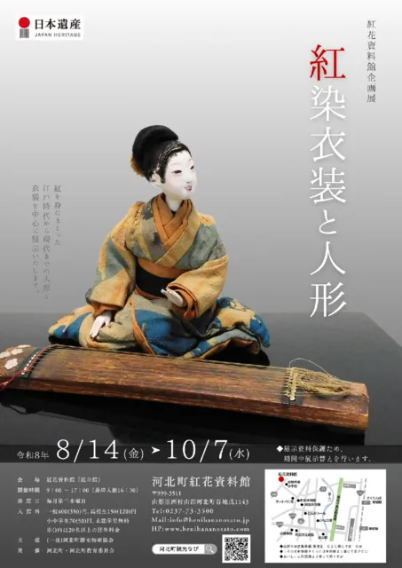 河北町紅花資料館企画展「紅染衣装と人形」