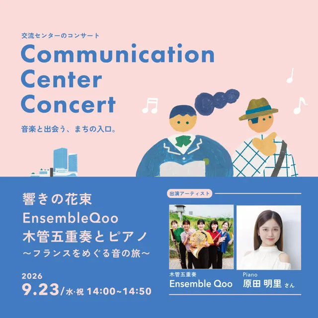 響きの花束 EnsembleQoo 木管五重奏とピアノ・コンサート