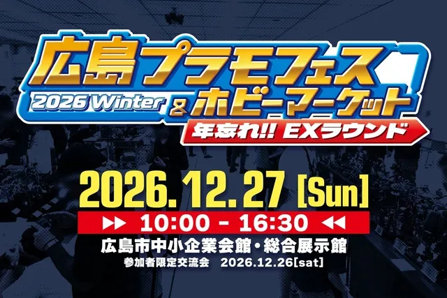広島プラモフェス＆ホビーマーケット2026W -EX Rownd-