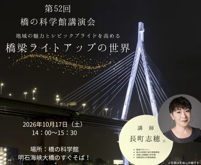 第52回橋の科学館講演会