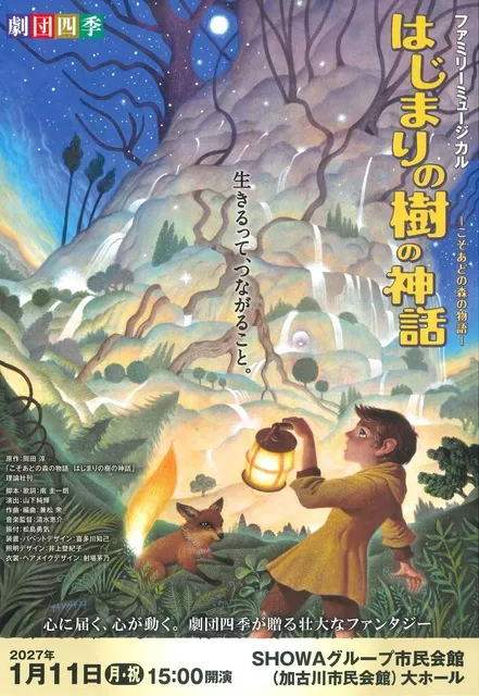 劇団四季  ファミリーミュージカル『はじまりの樹の神話～こそあどの森の物語』