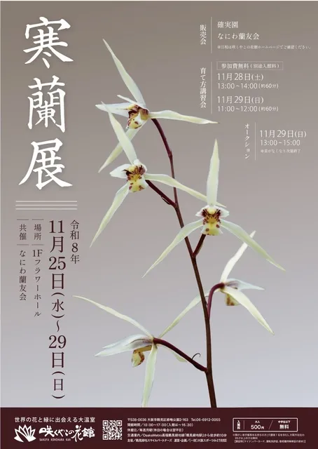 寒蘭展