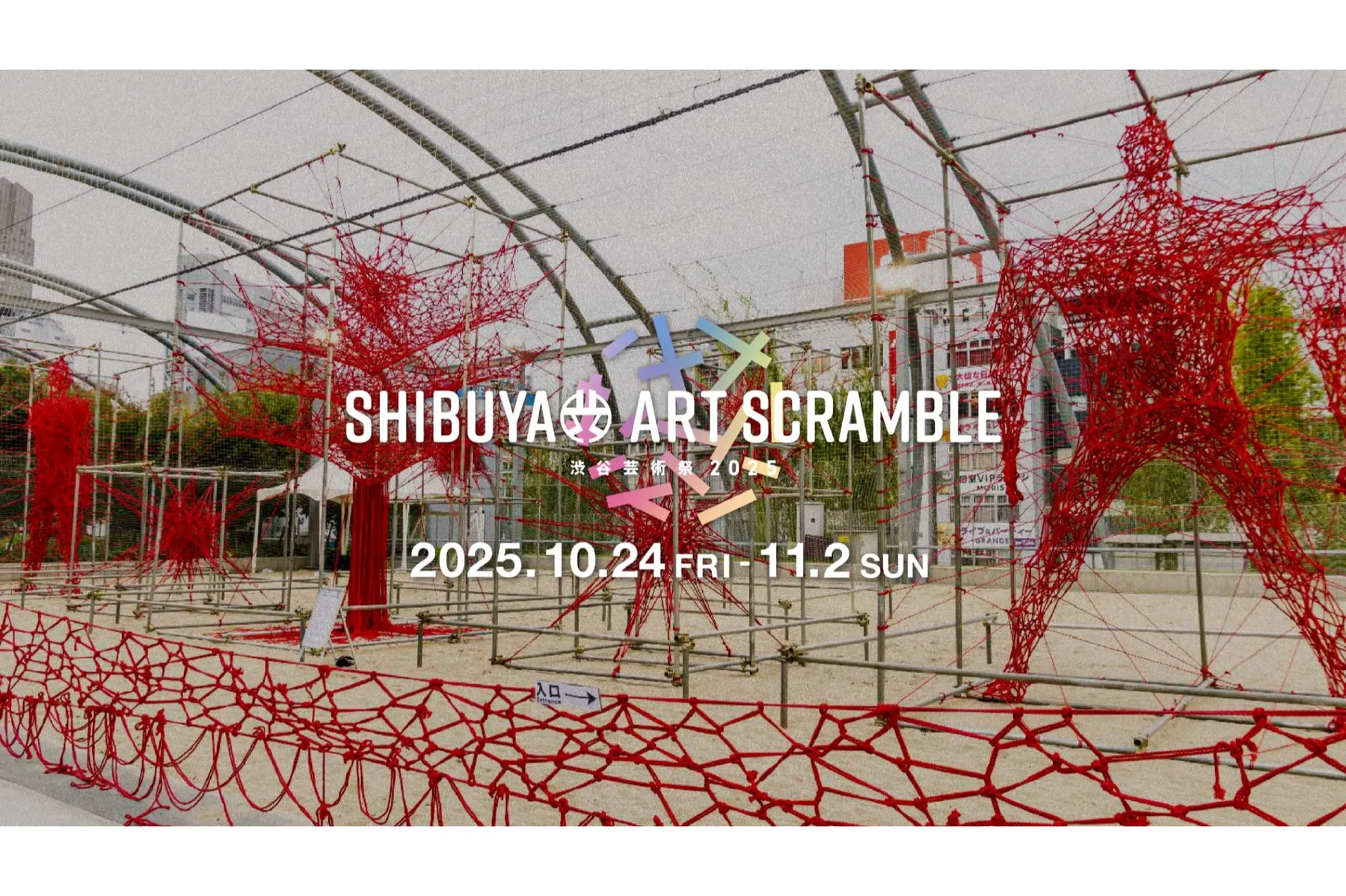 第17回渋谷芸術祭2025 SHIBUYA ART SCRAMBLE_1