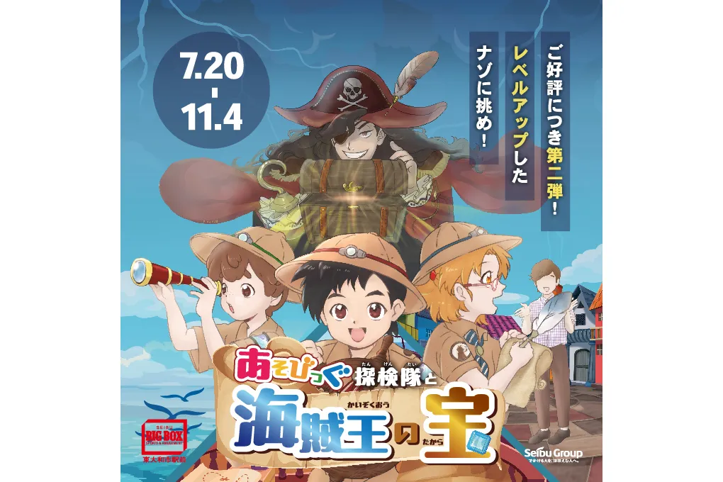 謎解きエンターテインメント「あそびっぐ探検隊と海賊王の宝」