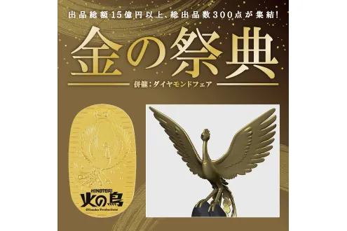金の祭典