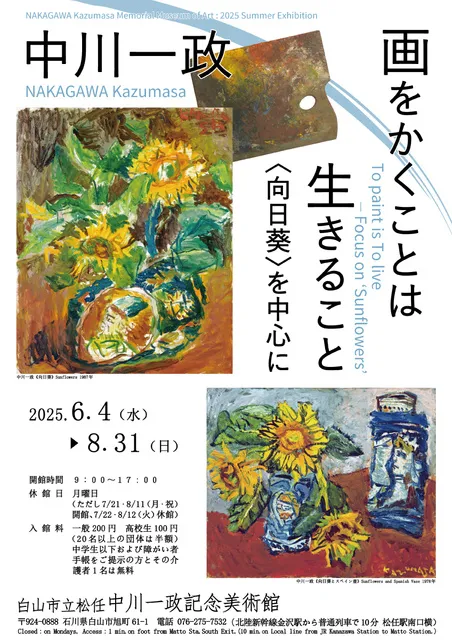 中川一政　画をかくことは生きること－〈向日葵〉を中心に－