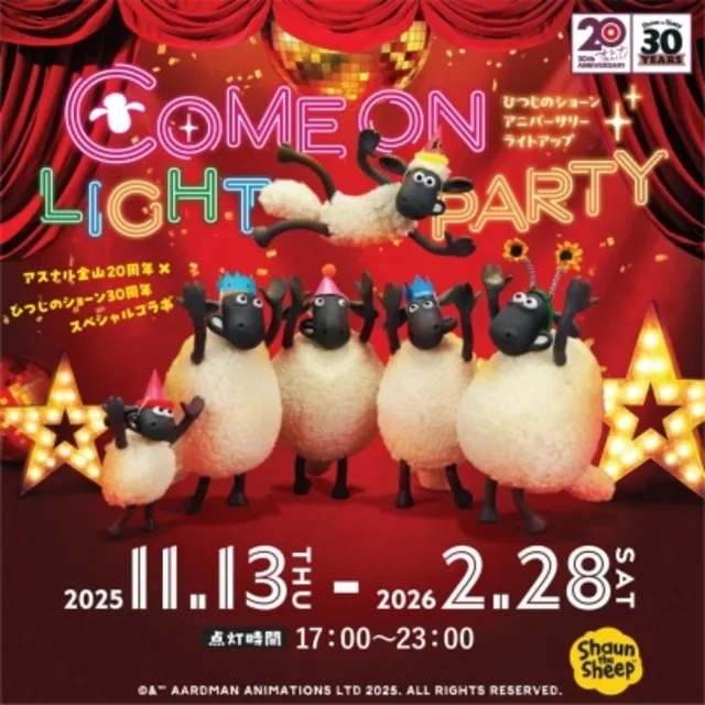 COME ON LIGHT PARTY！「ひつじのショーン」 アニバーサリーライトアップ