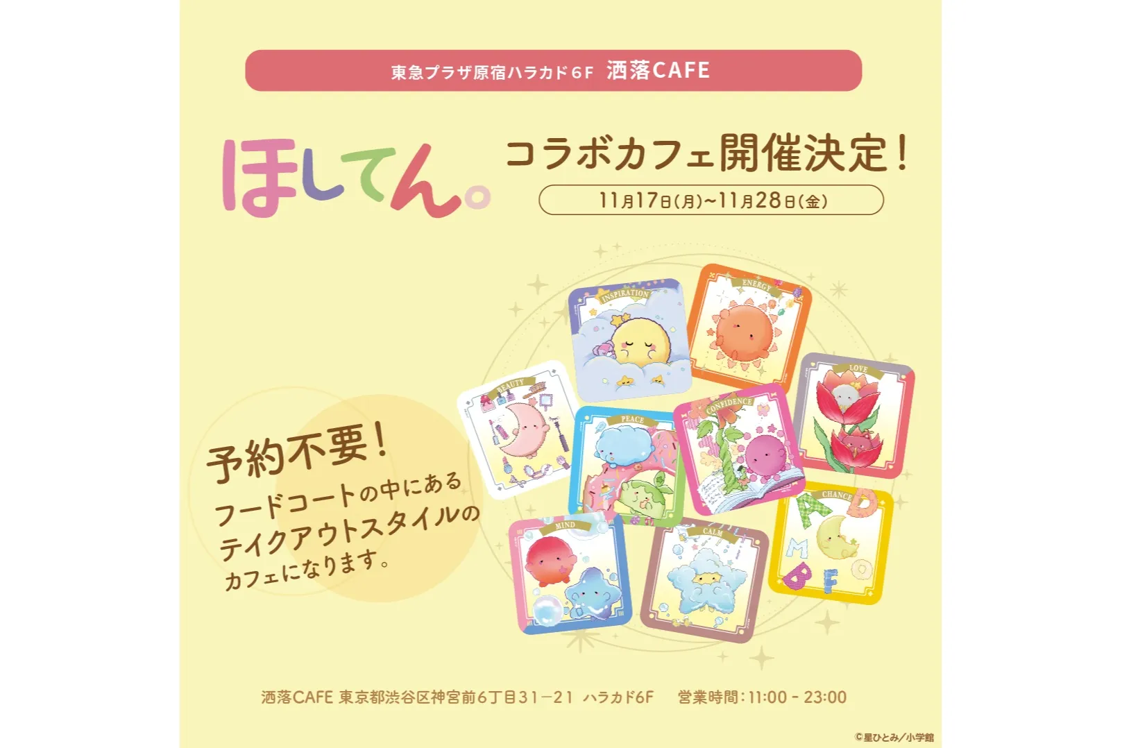 星ひとみ週刊うらない「ほしてん。」× 洒落CAFE